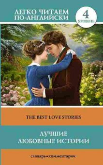 Книга The Best Love Stories, б-9366, Баград.рф